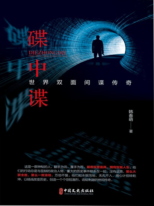 Title details for 碟中谍: 世界双面间谍传奇 by 韩春萌 - Available